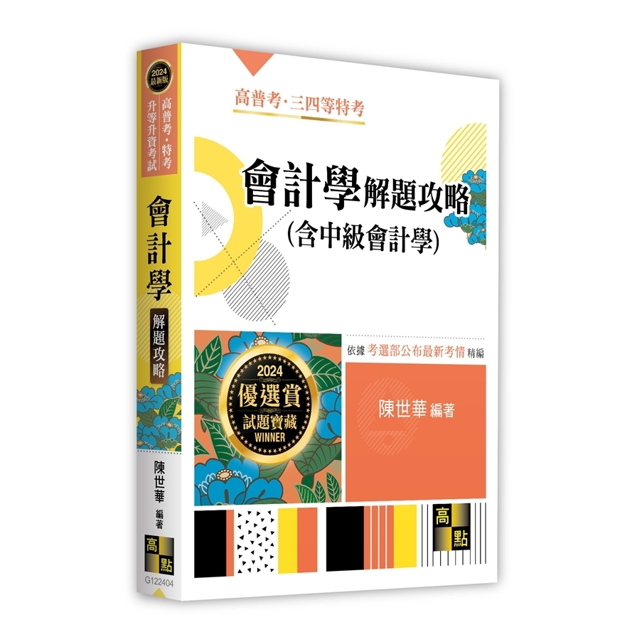 會計學(含中級會計學)解題攻略(高普考/特考/升等升資考試) | 拾書所