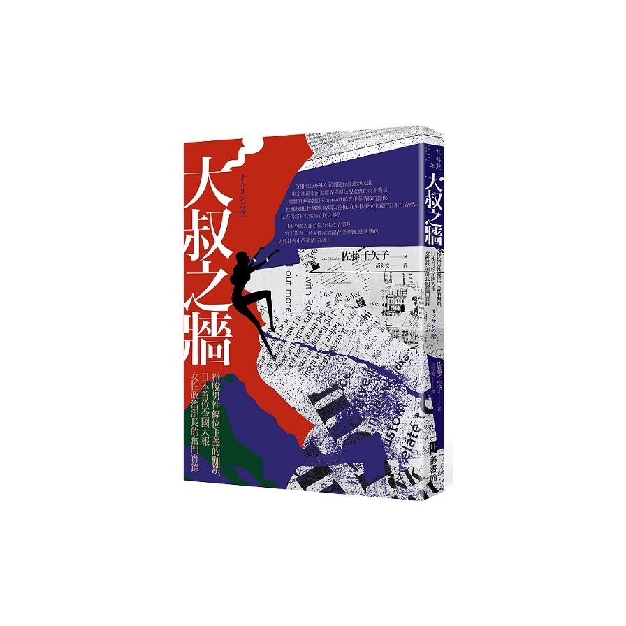 大叔之牆：掙脫男性優位主義的枷鎖，日本首位全國性大報女性政治部長的奮鬥實錄 | 拾書所