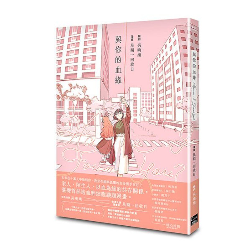 Have I Found You？與你的血緣(臺灣首部造血幹細胞議題漫畫) | 拾書所