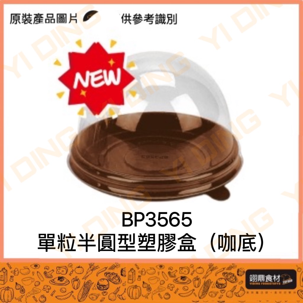 BP3565-單粒半圓型塑膠盒【咖底】/50組入_0