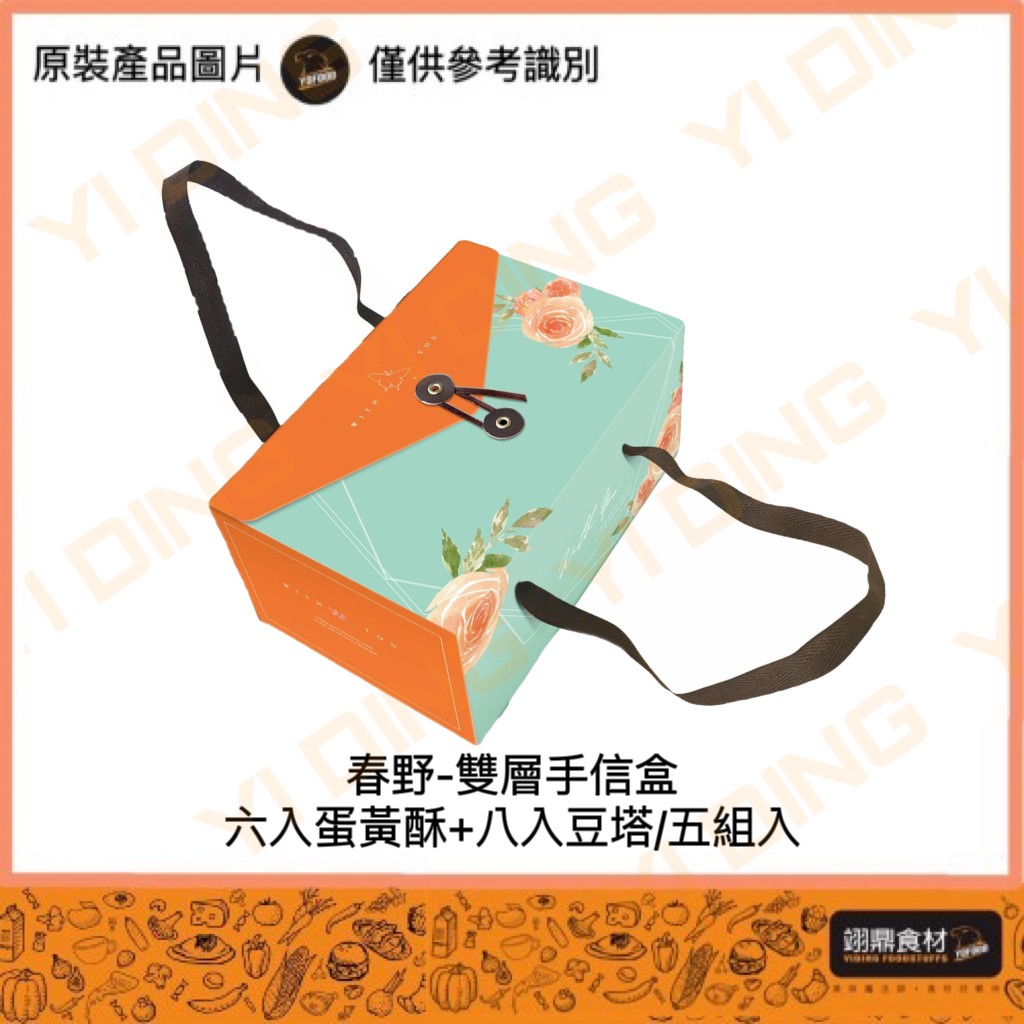 春野-雙層手信盒(6入蛋黃酥盒+8入豆塔)/5組入_0