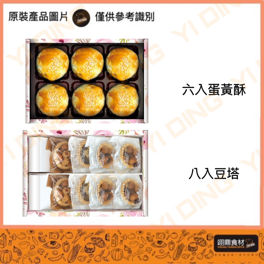 春野-雙層手信盒(6入蛋黃酥盒+8入豆塔)/5組入_1