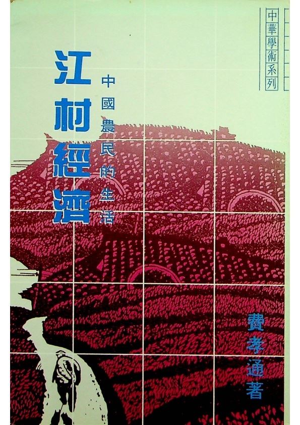 江村經濟：中國農民的生活／費孝通　著_0