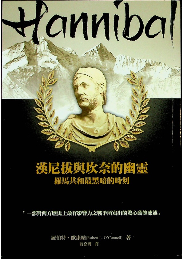 漢尼拔與坎奈的幽靈：羅馬共和最黑暗的時刻／羅伯特．歐康納(Robert O’connell)　著　翁嘉聲　譯_0