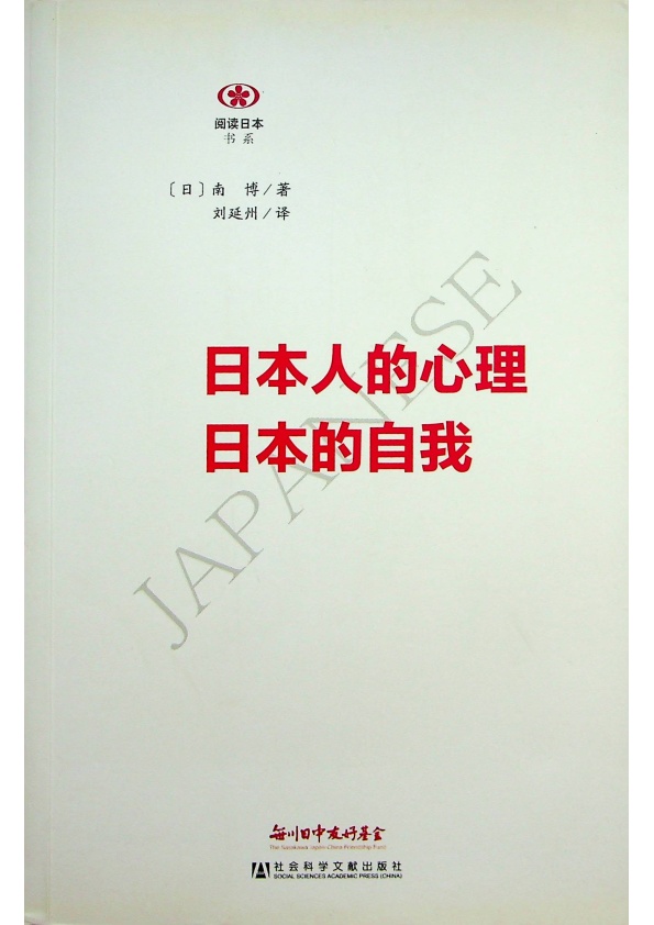 日本人的心理 日本的自我／南博　著　劉延州　譯_0