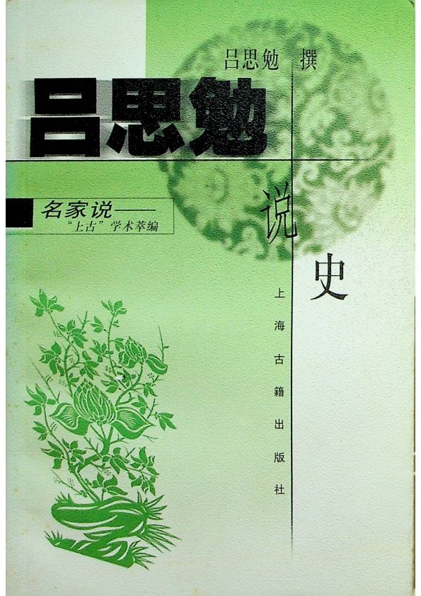 呂思勉說史／呂思勉　著_0