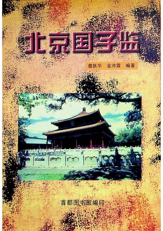 北京國子監／詹躍華、金沛霖　編著_0