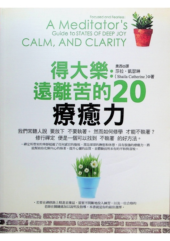 得大樂：遠離苦的20種療愈力／莎拉．凱瑟琳(Shaila Catherine)　著　奧西　譯_0