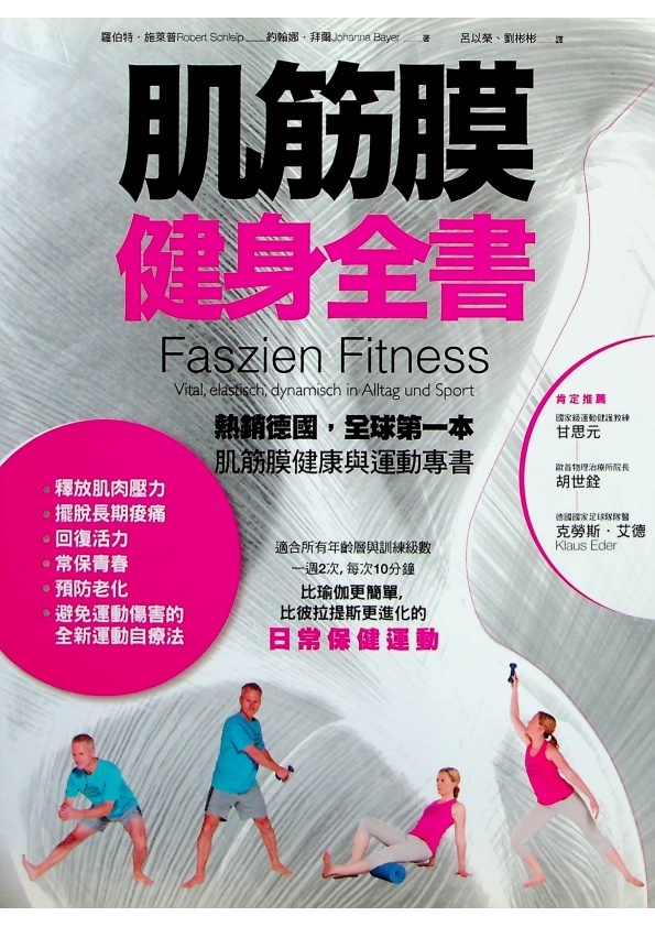 肌筋膜健身全書／羅伯特．施萊普(Robert Schleip)、約翰娜．拜爾(Johanna Bayer)　著　呂以榮、劉彬彬　譯_0
