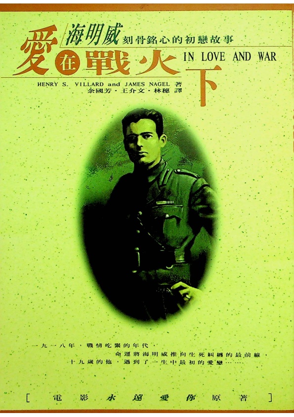 愛在戰火下：海明威刻骨銘心的初戀故事／Henry Serrano Villard、James Nagel　著　余國芳、王介文、林穗　譯_0