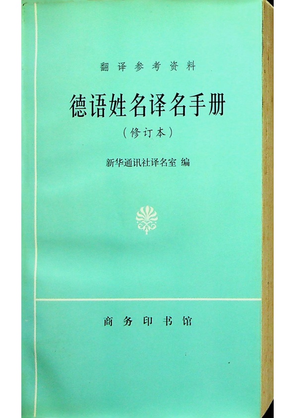 德語姓名譯名手冊(修訂本)／新華通訊社譯名室　編_0