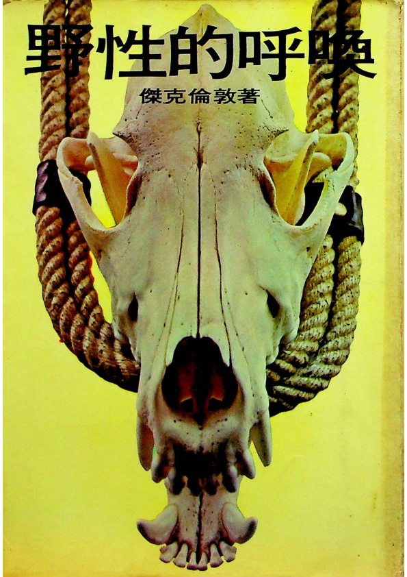 野性的呼喚／傑克．倫敦　著　鄭秋水　譯_0