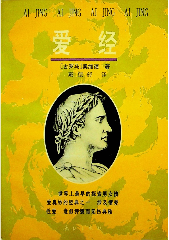 愛經／奧維德　著　戴望舒　譯_0
