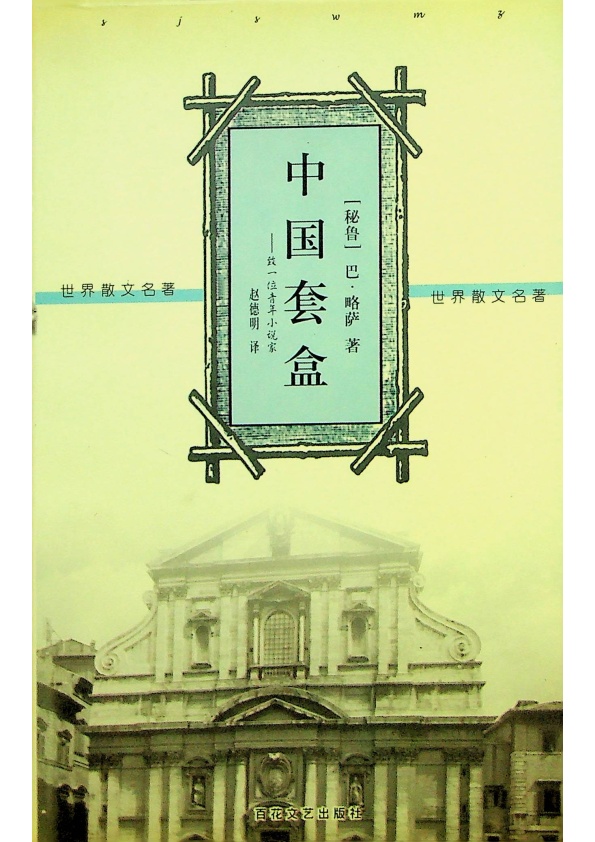 中國套盒：致一位青年小說家／巴．略薩　著　趙德明　譯_0