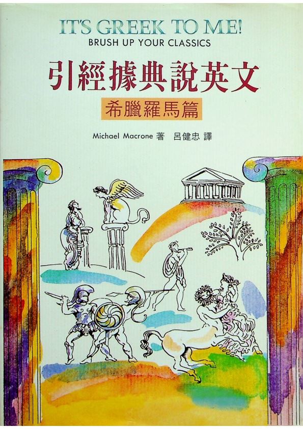引經據典說英文：希臘羅馬篇／Michael Macrone　著　呂健忠　譯_0
