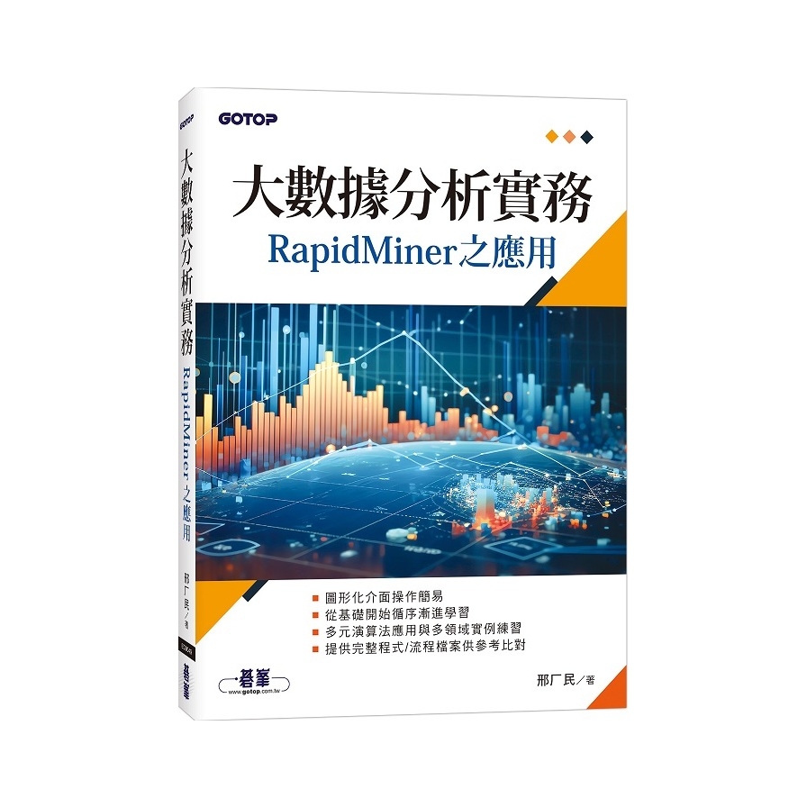 大數據分析實務：RapidMiner之應用 | 拾書所