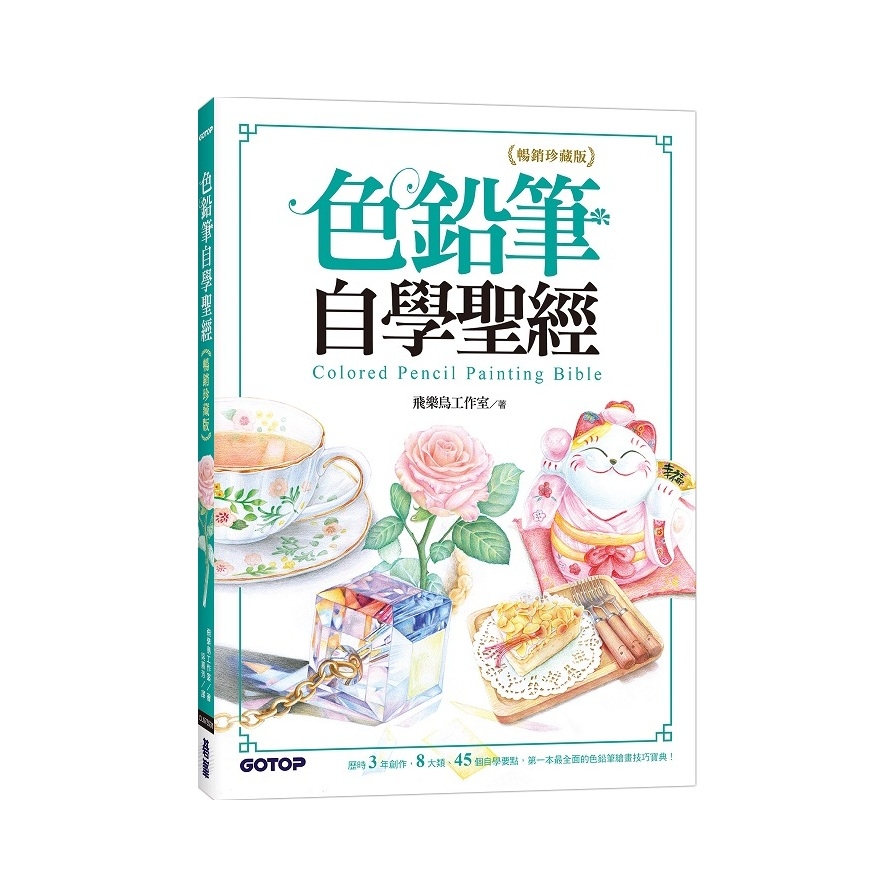 色鉛筆自學聖經(暢銷珍藏版)：8大類、45個自學要點，第一本最全面的色鉛筆繪畫技巧寶典！ | 拾書所