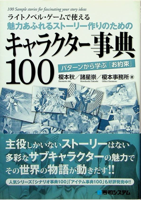ライトノベル・ゲームで使える魅力あふれるストーリー作りのためのキャラクター事典1　パターンから学ぶ「お約束」／榎本秋_0