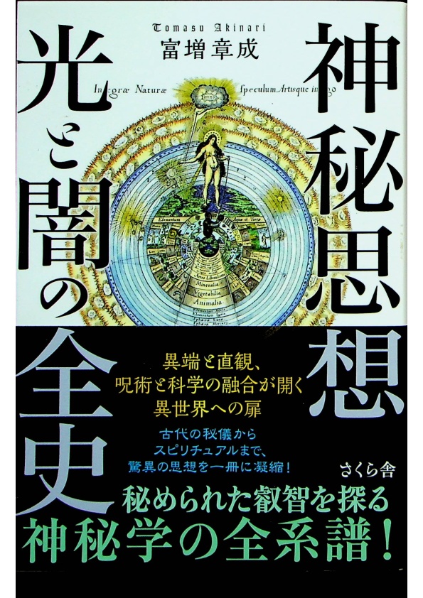 売上超高品質 神秘思想 光と闇の全史 | umma.hu