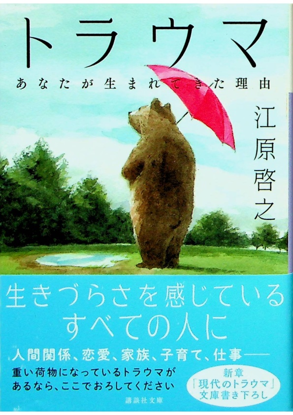 トラウマ―あなたが生まれてきた理由(文庫本)／江原 啓之 著_0