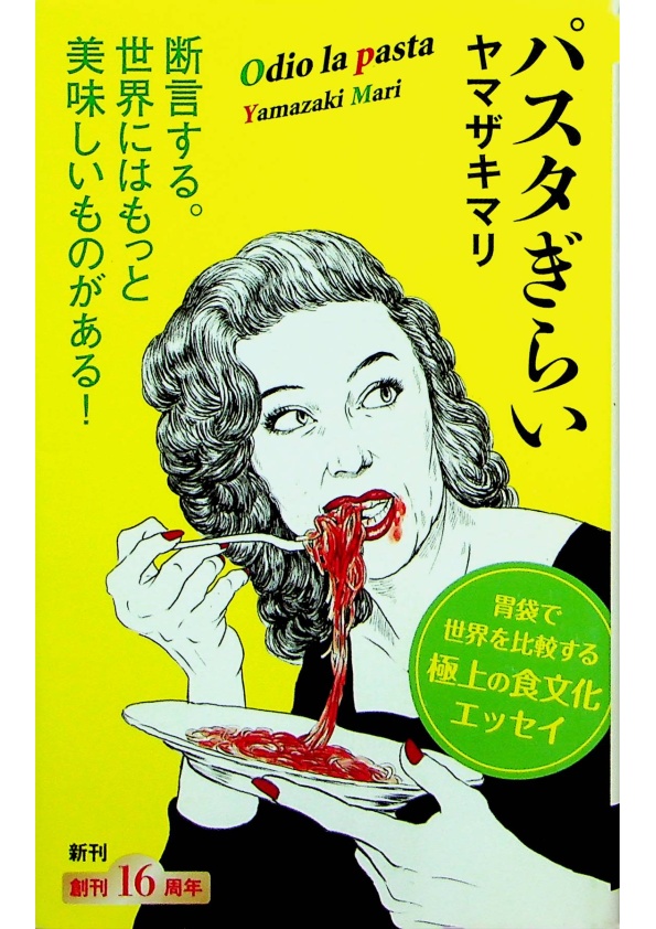 パスタぎらい／ヤマザキマリ_0