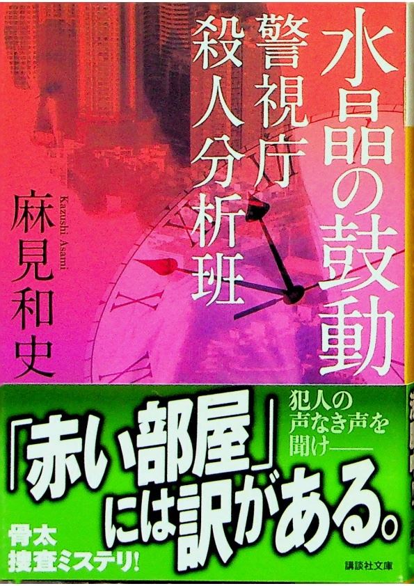 水晶の鼓動　警視庁殺人分析班(文庫本)／麻見 和史_0