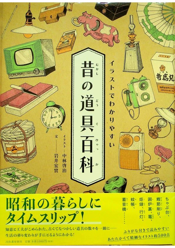 イラストでわかりやすい 昔の道具百科(用插畫讓你輕易瞭解 以前的道具百科)／中林 啓治【イラスト】/岩井 宏實【文】_0