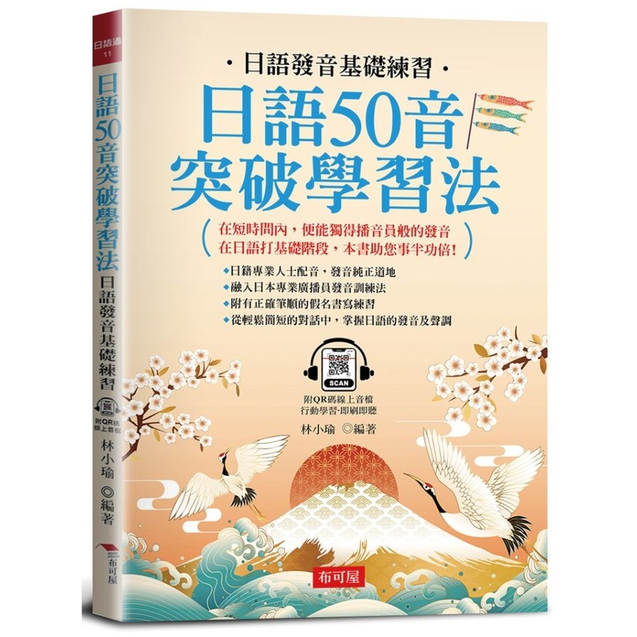 日語50音突破學習法：日語發音基礎練習(附QR Code線上學習音檔) | 拾書所