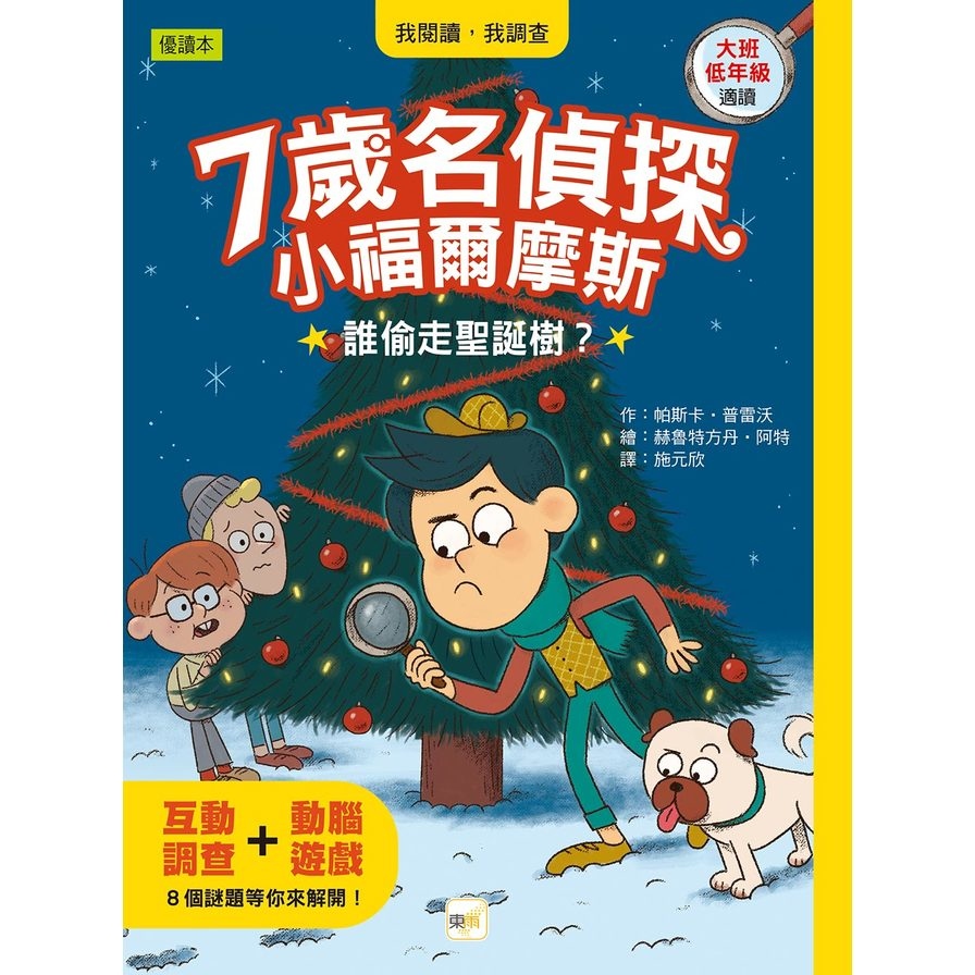 7歲名偵探．小福爾摩斯：誰偷走聖誕樹？(大班低年級．互動遊戲推理讀本) | 拾書所