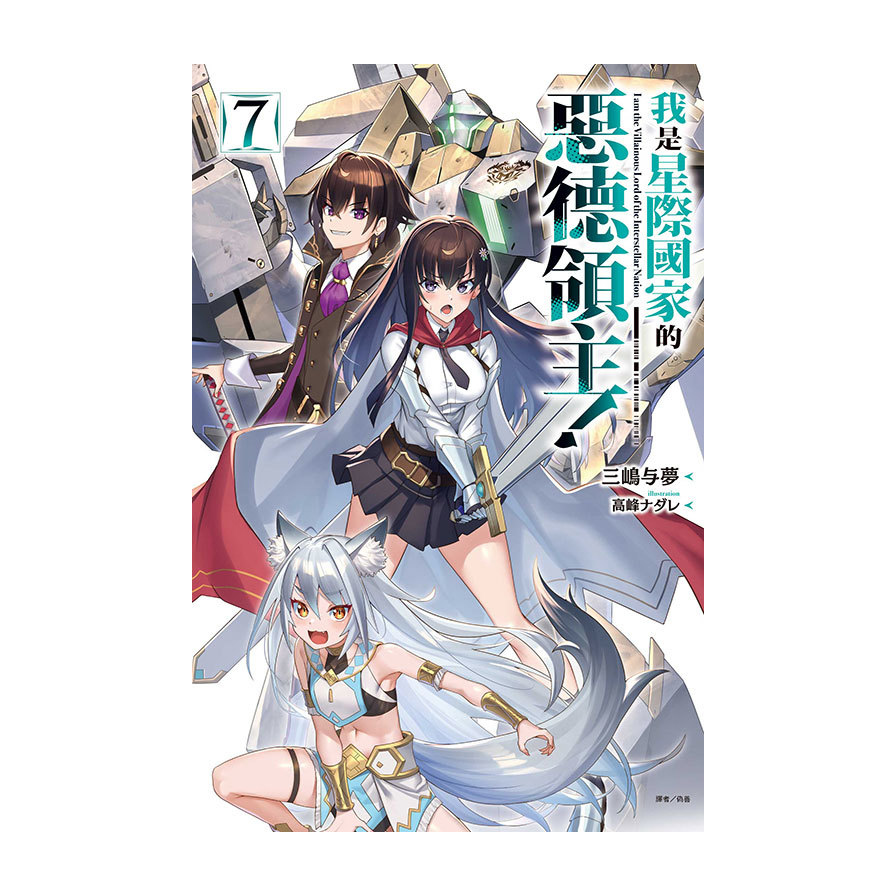 我是星際國家的惡德領主！(7)(首刷限定版) | 拾書所