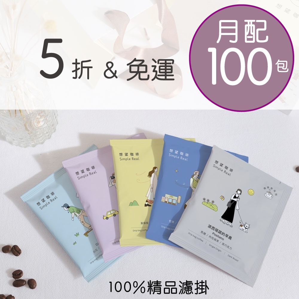 想望咖啡訂閱｜精品咖啡掛耳 100包／月_0