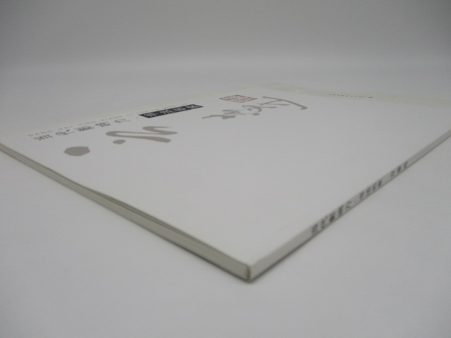 當代影響力 書法名家 言恭達_1