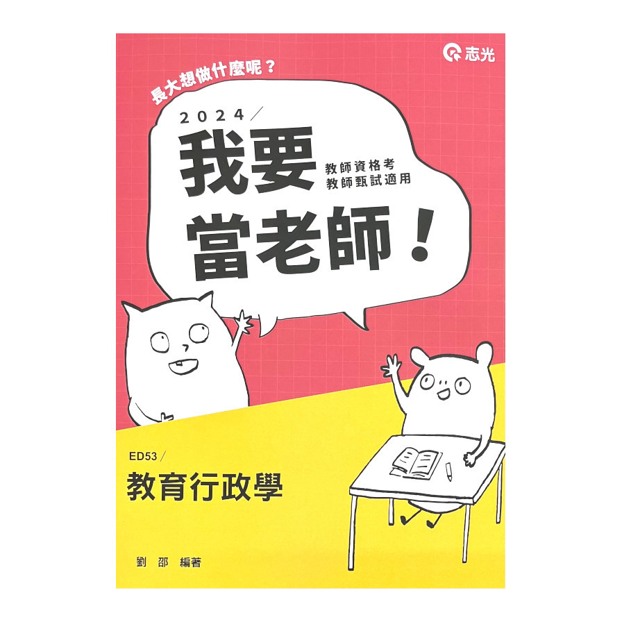 教育行政學(教師甄試)ED53 | 拾書所