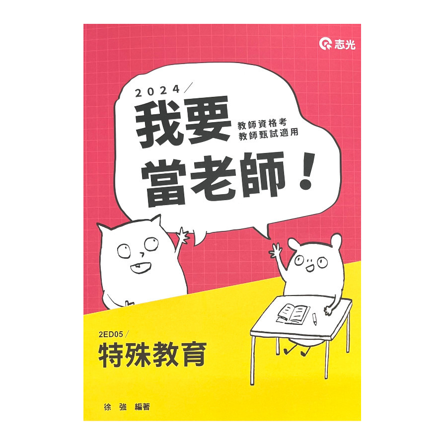 特殊教育(教師甄試)2ED05 | 拾書所