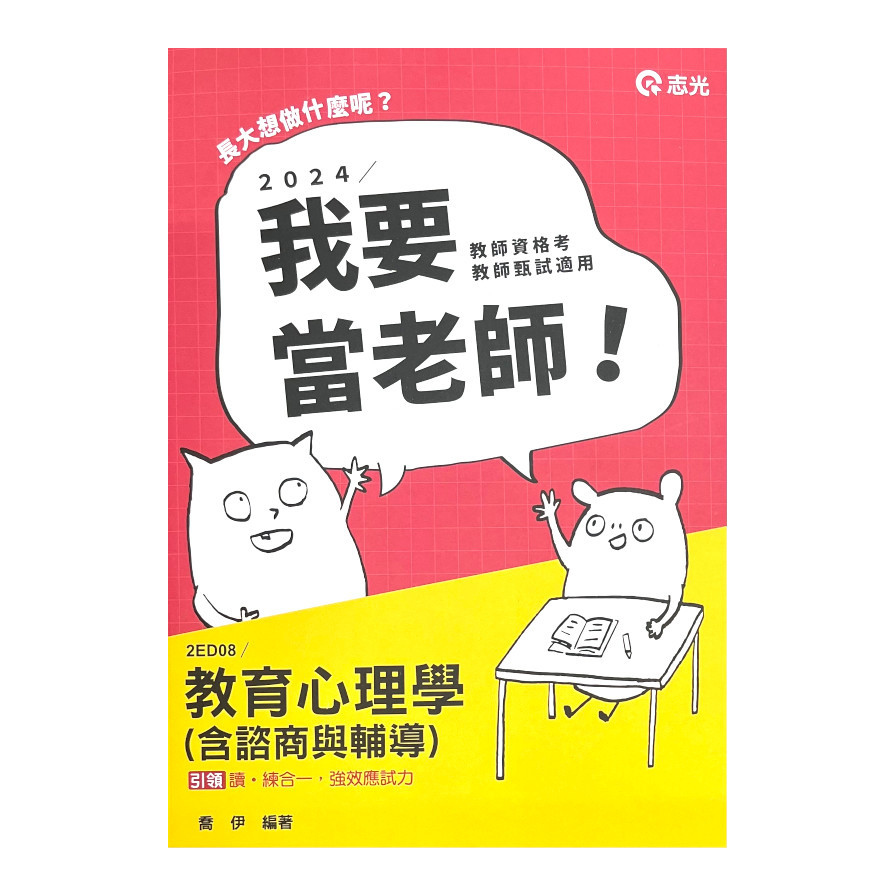 教育心理學(含諮商與輔導)(教師甄試)2ED08 | 拾書所