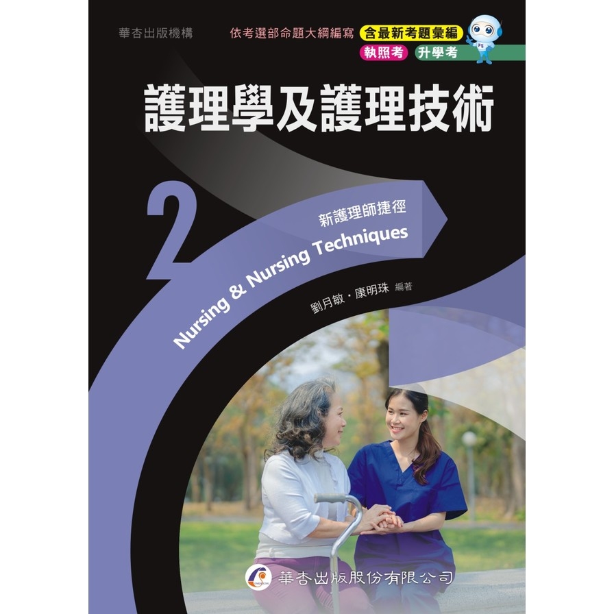 新護理師捷徑(2)護理學及護理技術(23版) | 拾書所