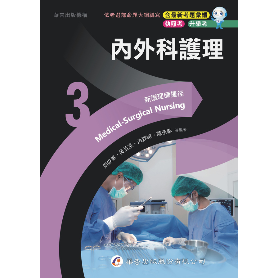 新護理師捷徑(3)內外科護理(23版) | 拾書所