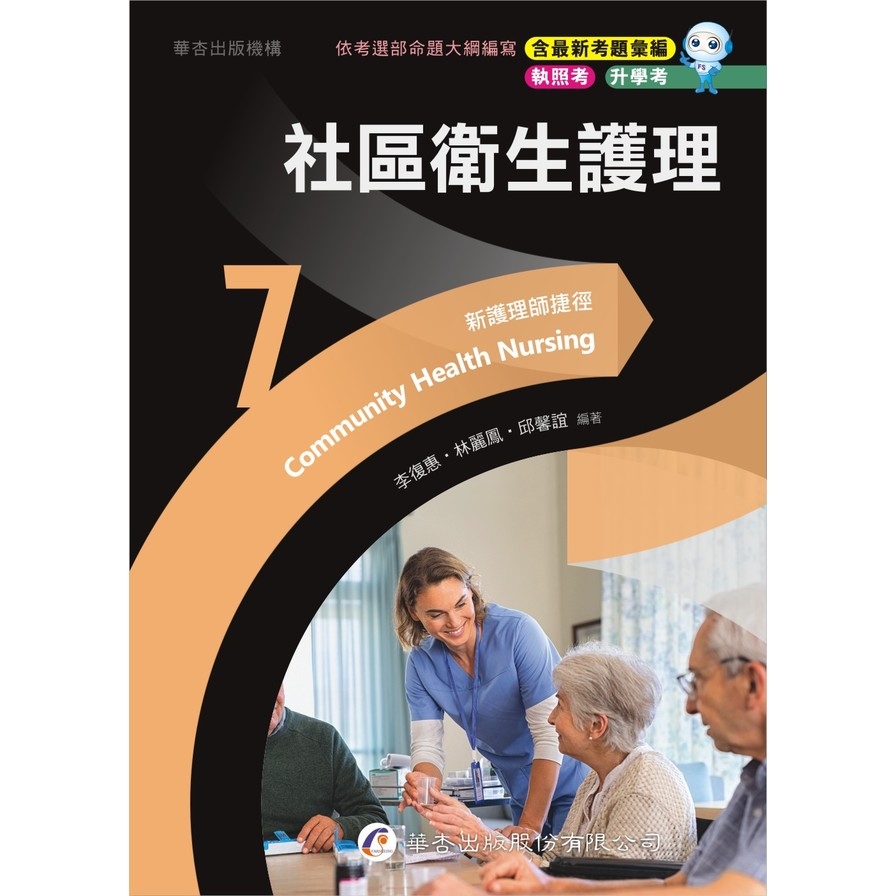 新護理師捷徑(7)社區衛生護理(23版) | 拾書所