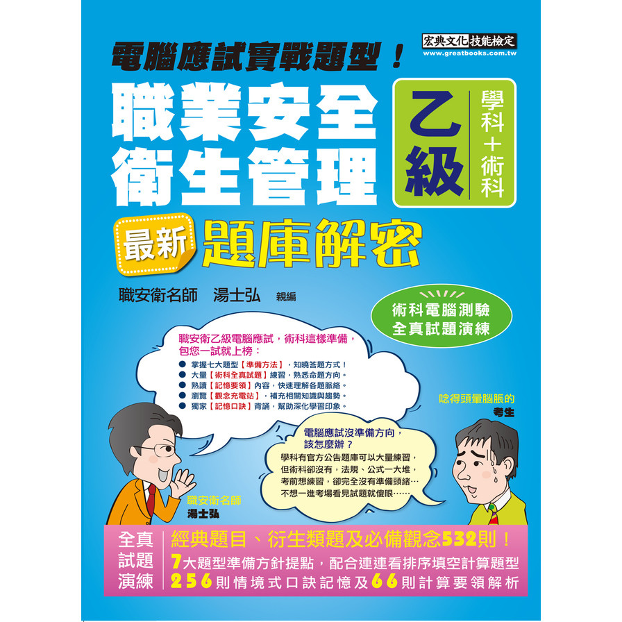 新職業安全衛生管理乙級學術科題庫解密(增修訂12版) | 拾書所