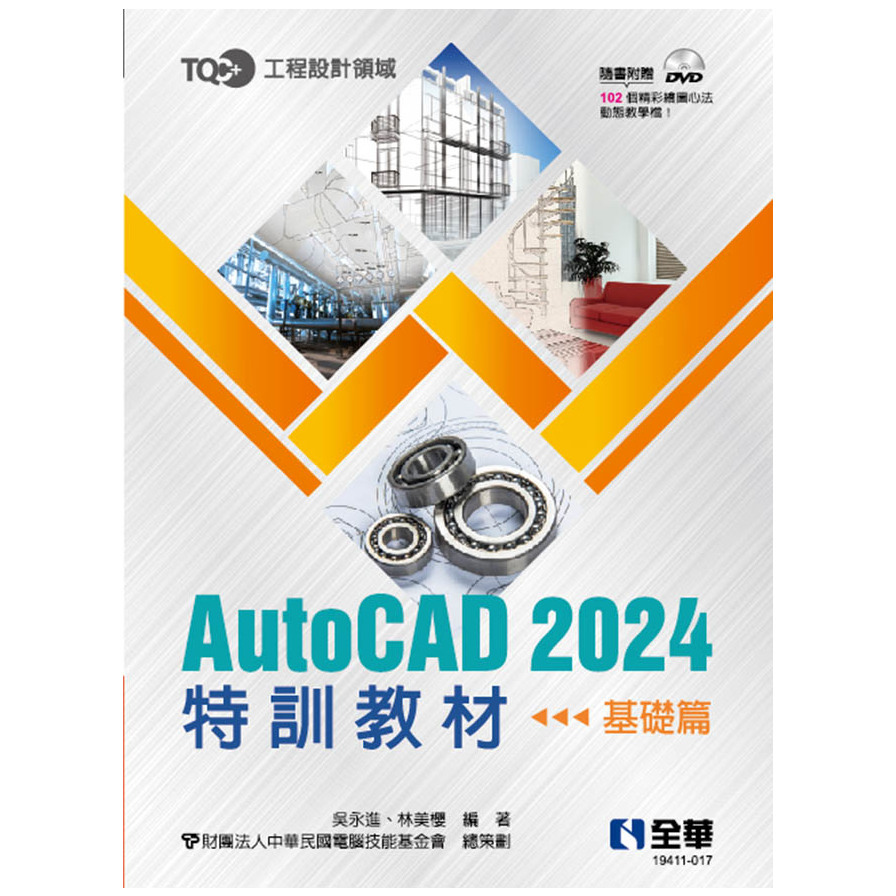 TQC+ AutoCAD 2024特訓教材(基礎篇)(附範例光碟) | 拾書所