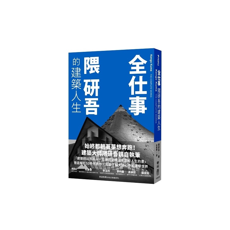 全仕事：隈研吾的建築人生【臺灣版限定附「作者的話&簽名印刷扉頁」】 | 拾書所