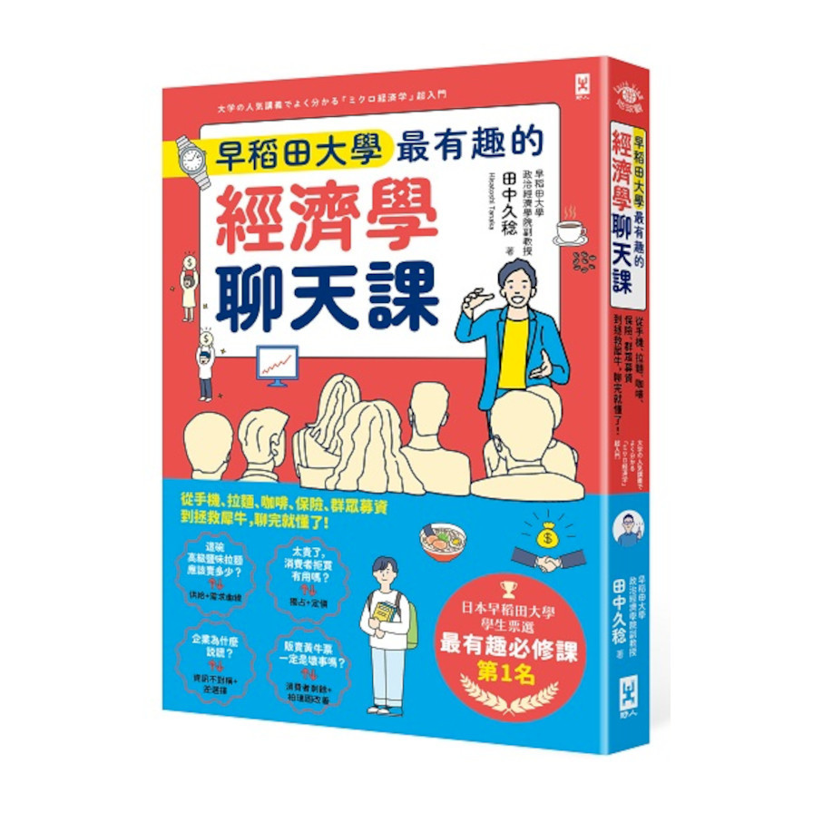 早稻田大學最有趣的經濟學聊天課：從手機、拉麵、咖啡、保險、群眾募資到拯救犀牛，聊完就懂了！ | 拾書所