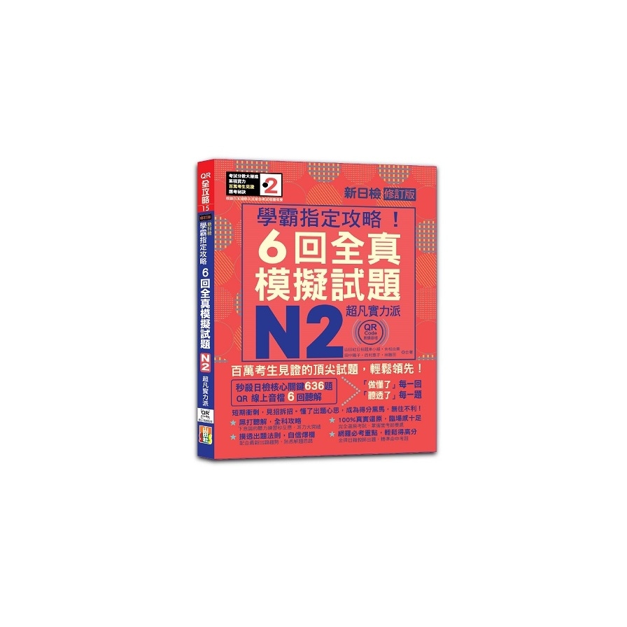 N2學霸指定攻略！超凡實力派新日檢6回全真模擬試題【QR Code朗讀】(修訂版)(16K+6回QR Code線上音檔) | 拾書所