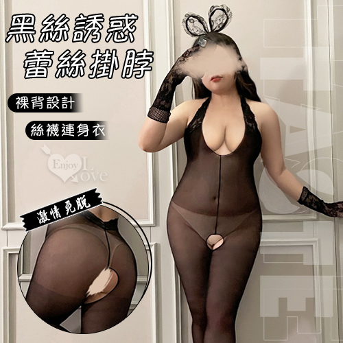 【棉花糖女孩】大尺碼絲襪連身衣！黑絲誘惑蕾絲掛脖裸背設計開襠裝 E535906