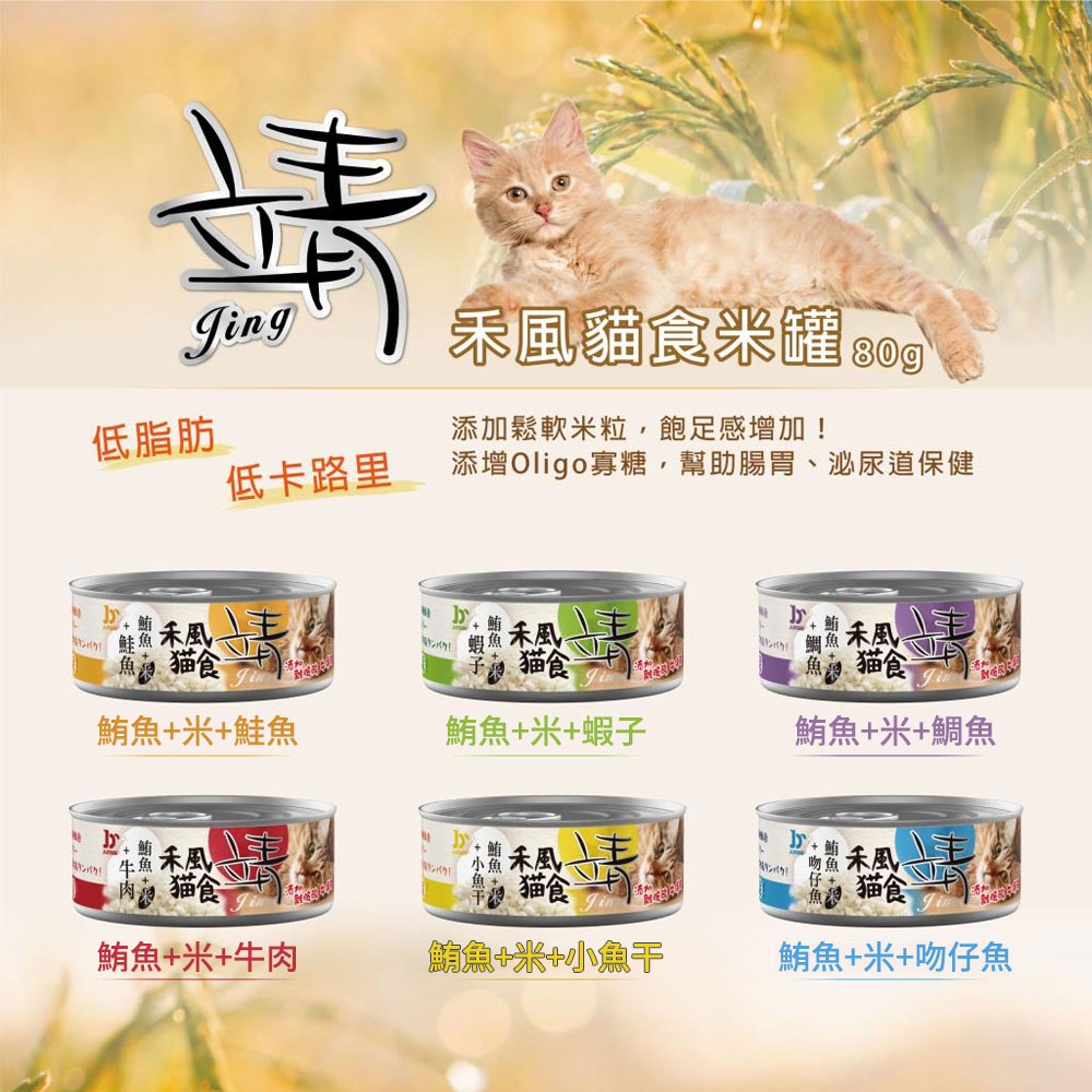 【特價23元】Jing 靖 禾風貓食米罐  80g 【可混搭】 貓罐頭 全齡貓 副食 貓罐 超取24罐 (C472B01)_1