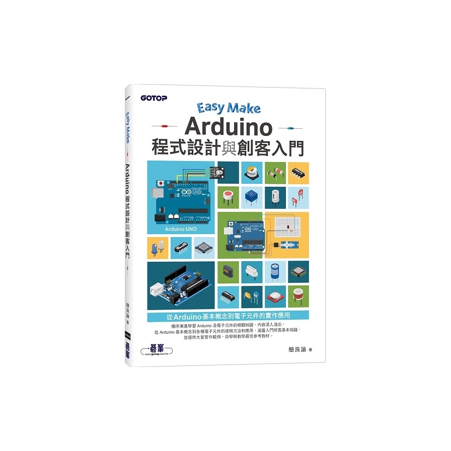 Easy Make：Arduino程式設計與創客入門 | 拾書所