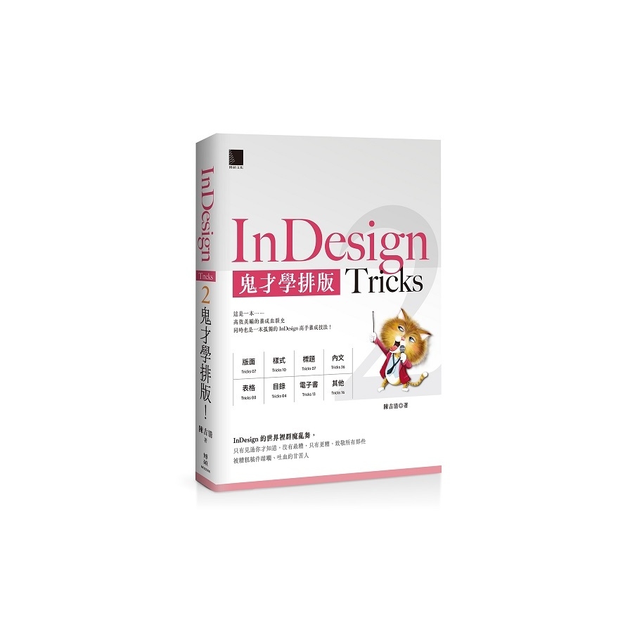 InDesign Tricks(2)鬼才學排版 | 拾書所