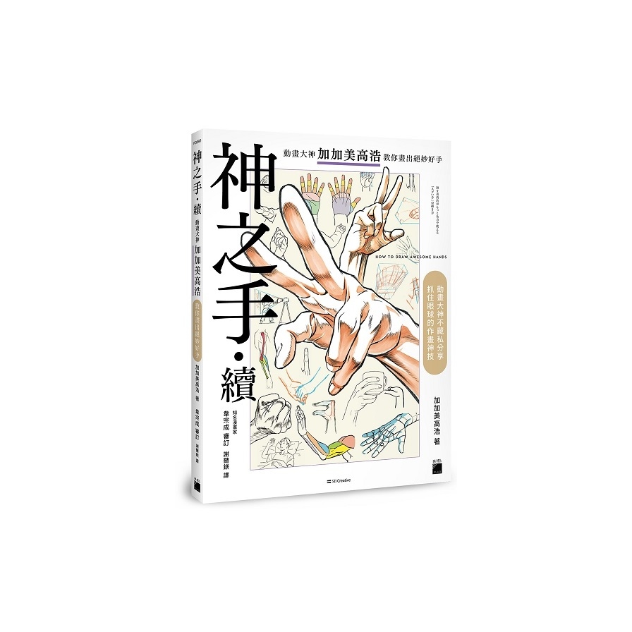 神之手．續：動畫大神加加美高浩教你畫出絕妙好手 | 拾書所