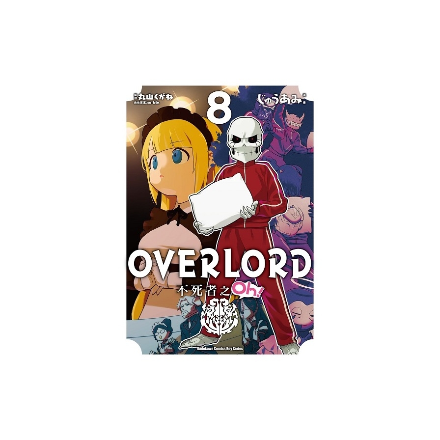 OVERLORD不死者之Oh！(8) | 拾書所