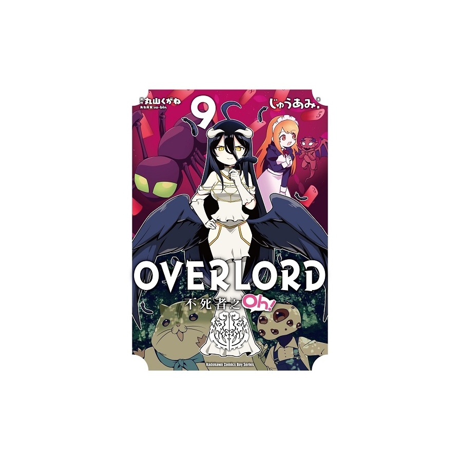 OVERLORD不死者之Oh！(9) | 拾書所